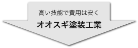 オオスギ塗装工業