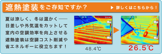 遮熱塗装について