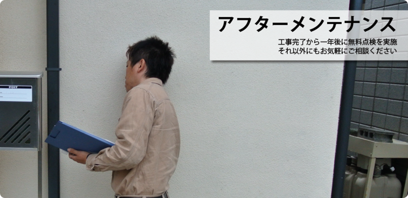 アフターメンテナンス